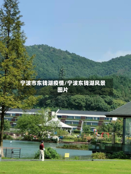 宁波市东钱湖疫情/宁波东钱湖风景图片