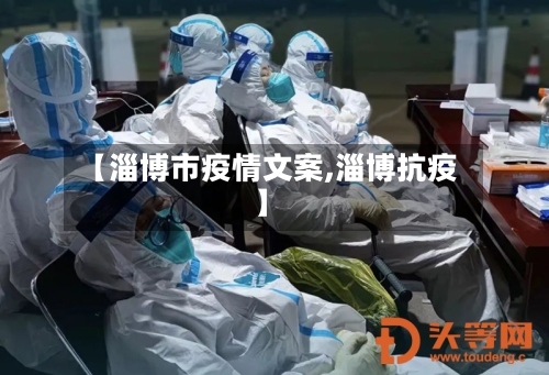 【淄博市疫情文案,淄博抗疫】
