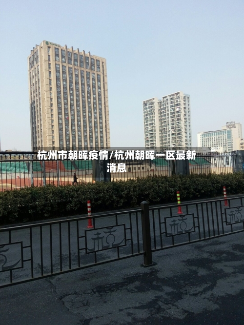 杭州市朝晖疫情/杭州朝晖一区最新消息