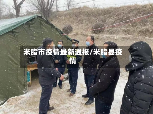 米脂市疫情最新通报/米脂县疫情