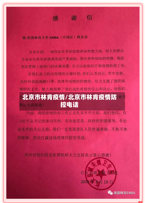 北京市林肯疫情/北京市林肯疫情防控电话-第2张图片