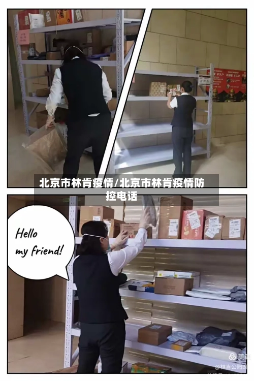 北京市林肯疫情/北京市林肯疫情防控电话-第3张图片