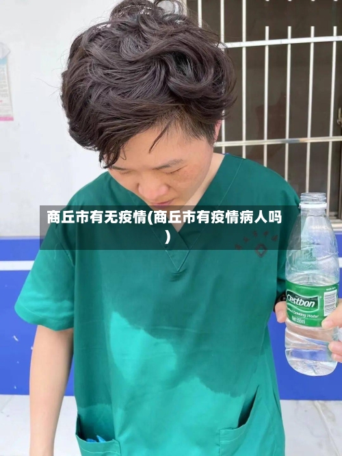 商丘市有无疫情(商丘市有疫情病人吗)-第2张图片
