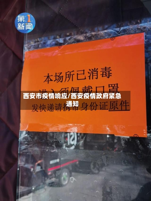西安市疫情响应/西安疫情政府紧急通知-第3张图片