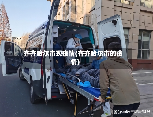 齐齐哈尔市现疫情(齐齐哈尔市的疫情)-第2张图片