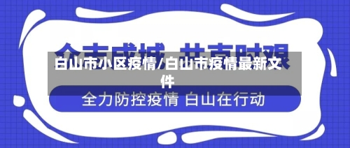 白山市小区疫情/白山市疫情最新文件