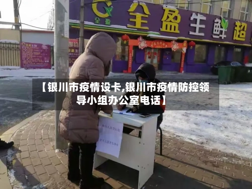 【银川市疫情设卡,银川市疫情防控领导小组办公室电话】-第2张图片