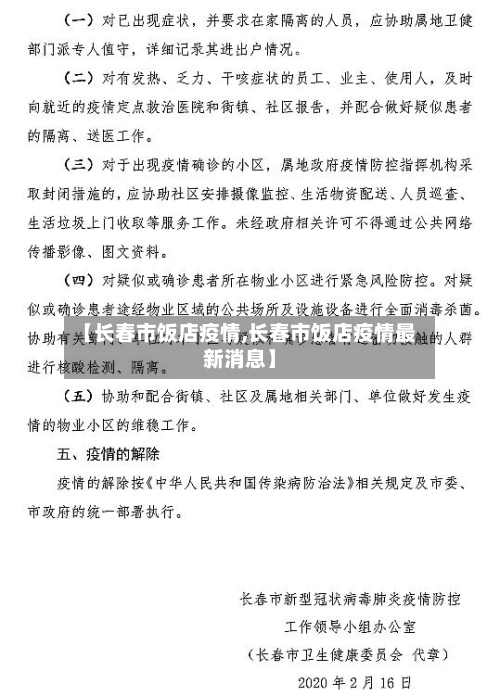 【长春市饭店疫情,长春市饭店疫情最新消息】