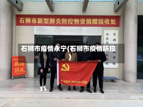 石狮市疫情永宁(石狮市疫情防控)