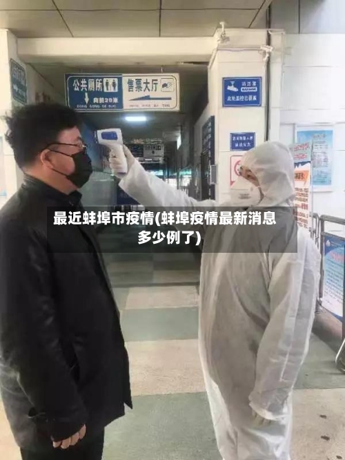 最近蚌埠市疫情(蚌埠疫情最新消息多少例了)