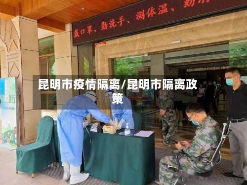 昆明市疫情隔离/昆明市隔离政策