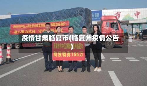 疫情甘肃临夏市(临夏州疫情公告)-第3张图片