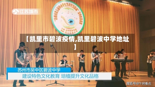 【凯里市碧波疫情,凯里碧波中学地址】