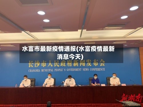 水富市最新疫情通报(水富疫情最新消息今天)