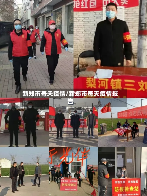 新郑市每天疫情/新郑市每天疫情报告