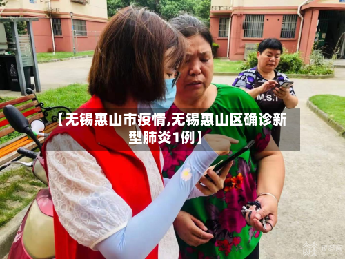 【无锡惠山市疫情,无锡惠山区确诊新型肺炎1例】-第2张图片