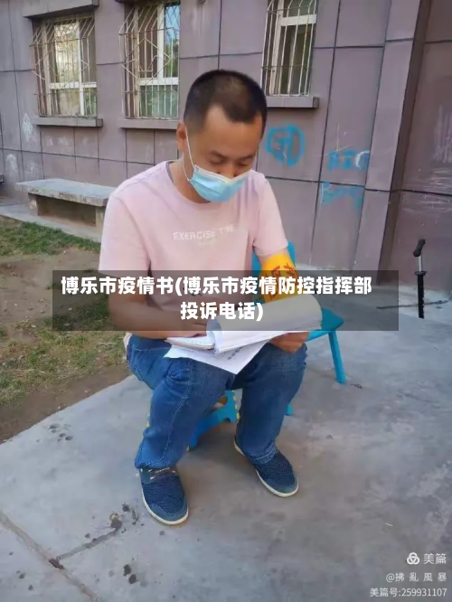 博乐市疫情书(博乐市疫情防控指挥部投诉电话)