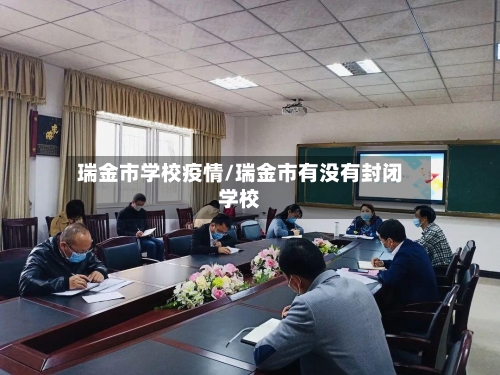瑞金市学校疫情/瑞金市有没有封闭学校-第1张图片