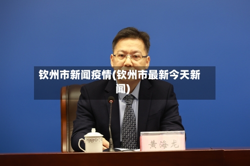 钦州市新闻疫情(钦州市最新今天新闻)-第2张图片