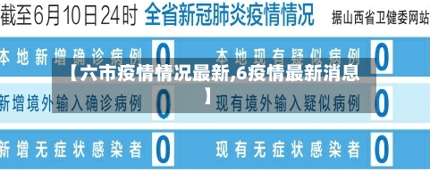 【六市疫情情况最新,6疫情最新消息】