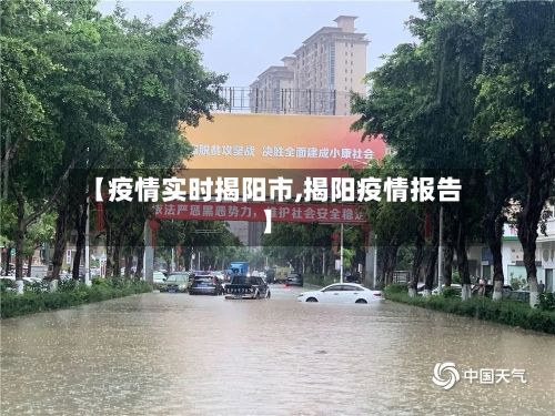 【疫情实时揭阳市,揭阳疫情报告】-第2张图片