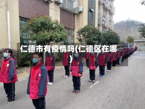 仁德市有疫情吗(仁德区在哪)