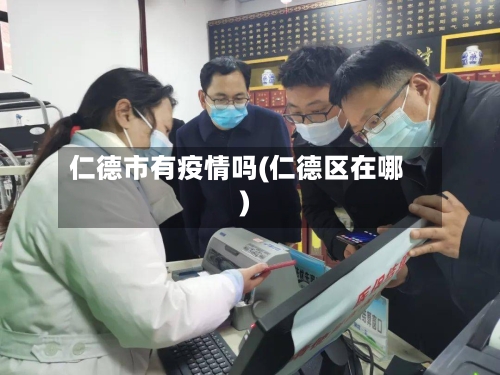 仁德市有疫情吗(仁德区在哪)-第3张图片