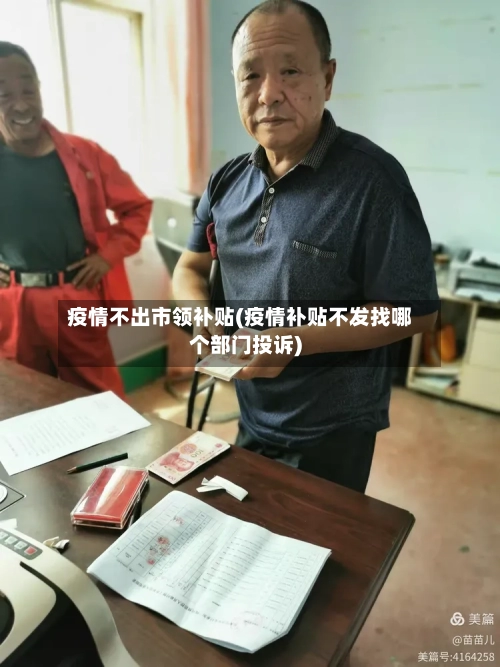 疫情不出市领补贴(疫情补贴不发找哪个部门投诉)-第3张图片