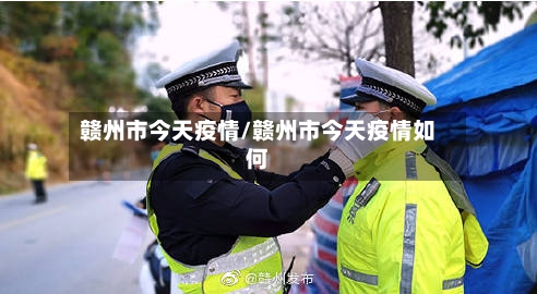 赣州市今天疫情/赣州市今天疫情如何-第2张图片