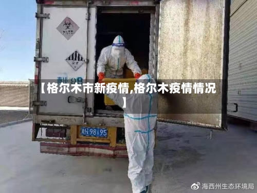 【格尔木市新疫情,格尔木疫情情况】