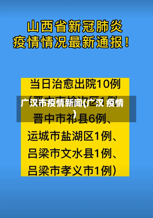 广汉市疫情新闻(广汉 疫情)