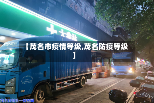 【茂名市疫情等级,茂名防疫等级】