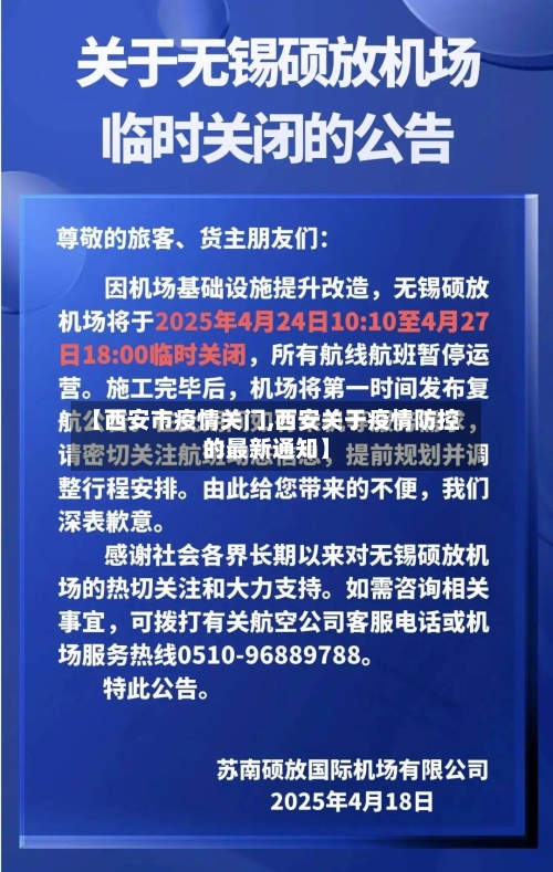 【西安市疫情关门,西安关于疫情防控的最新通知】-第3张图片
