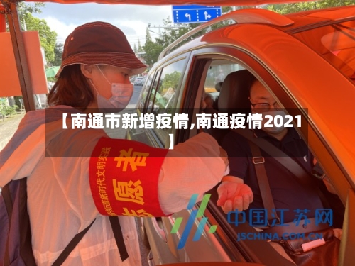 【南通市新增疫情,南通疫情2021】-第3张图片