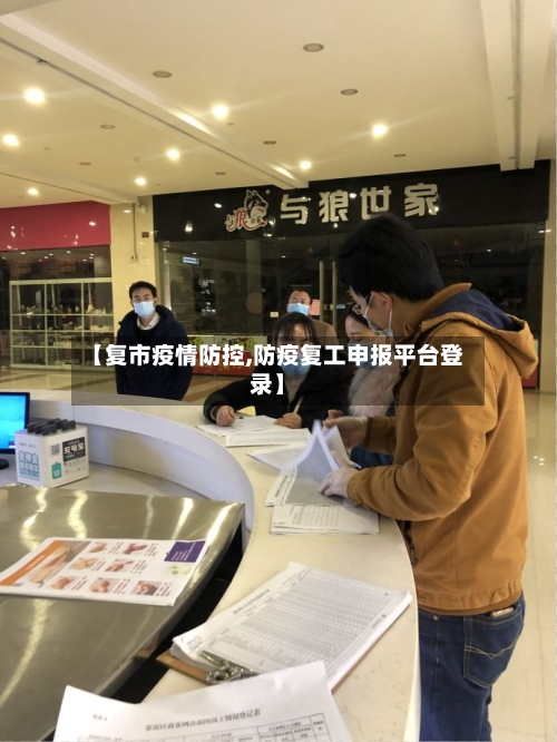 【复市疫情防控,防疫复工申报平台登录】-第2张图片