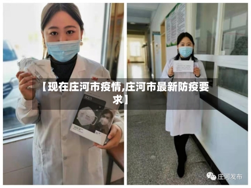 【现在庄河市疫情,庄河市最新防疫要求】
