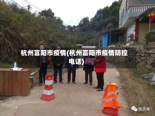 杭州富阳市疫情(杭州富阳市疫情防控电话)-第3张图片