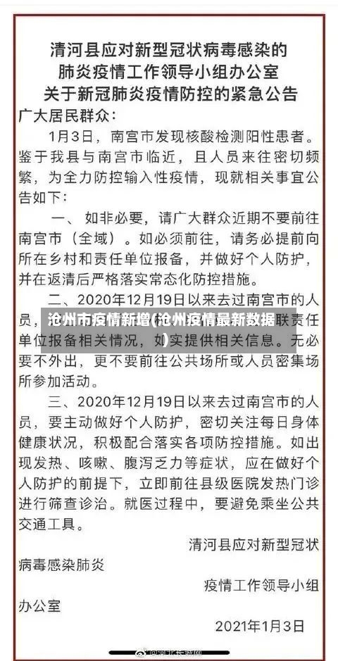 沧州市疫情新增(沧州疫情最新数据)