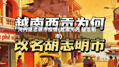 河内胡志明市疫情(越南河内 胡志明市)-第2张图片