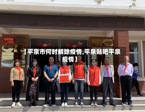 【平泉市何时解除疫情,平泉贴吧平泉疫情】