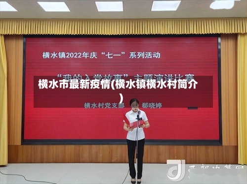 横水市最新疫情(横水镇横水村简介)