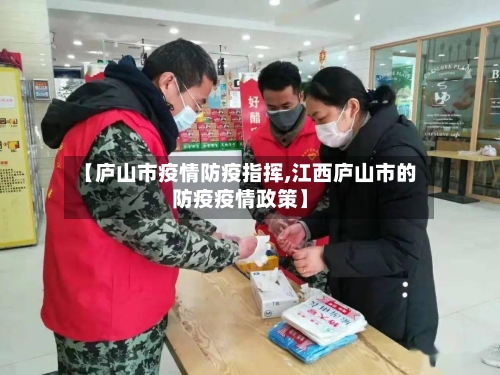 【庐山市疫情防疫指挥,江西庐山市的防疫疫情政策】-第2张图片