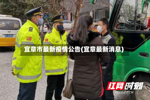 宜章市最新疫情公告(宜章最新消息)-第3张图片