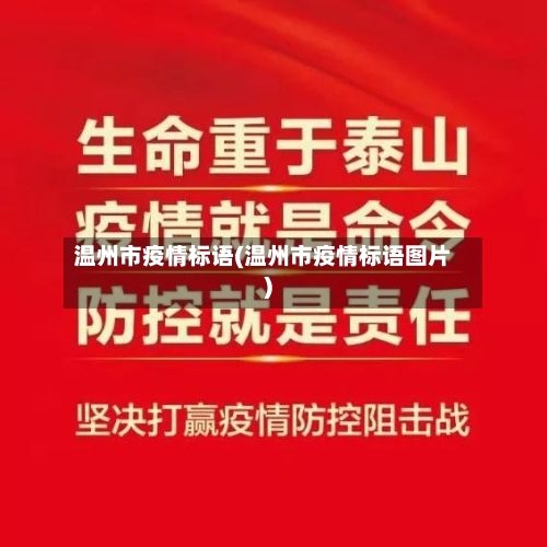温州市疫情标语(温州市疫情标语图片)-第2张图片