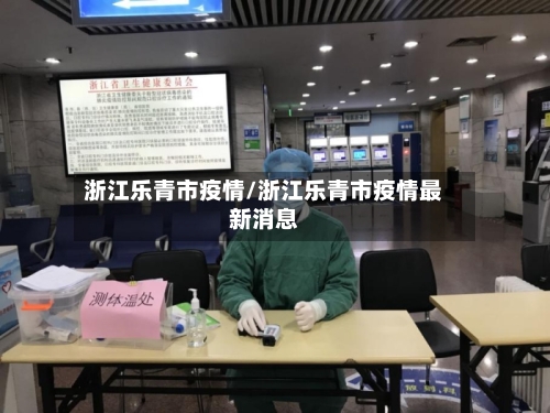 浙江乐青市疫情/浙江乐青市疫情最新消息