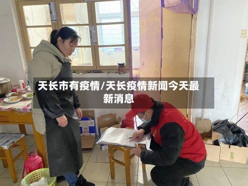 天长市有疫情/天长疫情新闻今天最新消息