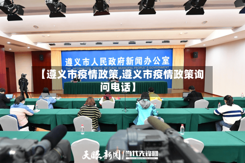 【遵义市疫情政策,遵义市疫情政策询问电话】