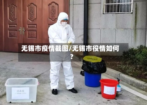 无锡市疫情截图/无锡市役情如何?-第3张图片