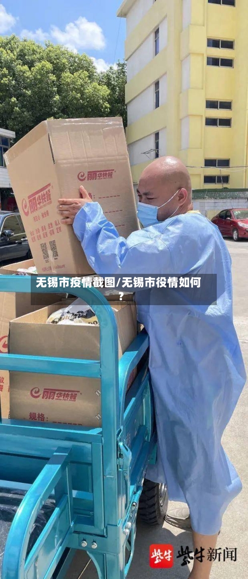 无锡市疫情截图/无锡市役情如何?