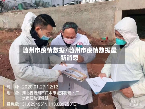 随州市疫情数据/随州市疫情数据最新消息-第2张图片